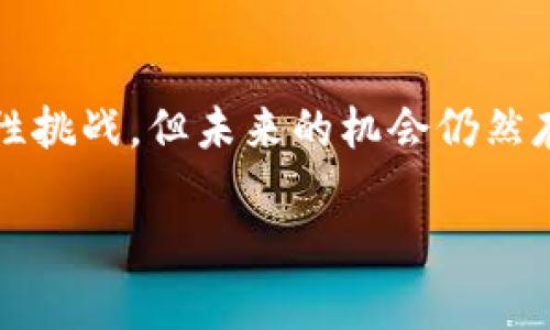 SPR：解密未来的加密货币

在过去的几年里，加密货币已经从一种新奇的投资方式发展为全球金融体系中的重要组成部分。在这个多变的领域中，有许多数字货币涌现出来，各自都有其独特的特性和用途。SPR（SPRING）作为一种新兴的加密货币，近年来在市场上引起了广泛关注。接下来，我们将深入探讨SPR的背景、技术优势、市场表现及其未来的潜力。

SPR的背景与起源
SPR是由Spring团队开发的一种加密货币，旨在通过增强隐私和区块链技术，使用户可以在一个安全的平台上进行交易。不同于比特币等主流币种，SPR的设计理念更加注重用户隐私和交易的匿名性。这使得它在一些对隐私要求较高的领域具有一定的市场优势。

SPR的启动背景可以追溯到2000年代末期，当时的互联网技术和区块链技术仍在不断发展。随着人们对数据隐私和网络安全问题的关注加剧，SPR应运而生，团队成员希望什么是SPR能为用户提供一个既方便又安全的交易平台。

SPR的技术优势
SPR的技术架构和设计理念赋予了它多种优势。首先，SPR使用了先进的加密算法。这保证了用户的交易信息不会被第三方窥探，有效保护了用户的隐私。此外，所采用的去中心化技术确保了没有单一的控制方从中获利，进一步增强了透明性和公平性。

其次，SPR拥有较快的交易确认速度。在许多传统的区块链系统中，交易确认可能需要数分钟到数小时，而SPR的交易确认时间常常在数秒钟之内。这使得用户能够更快地完成交易，从而在实际使用中获得更好的体验。

SPR的市场表现
近年来，SPR的市场表现也相对稳定。作为一种较新的加密货币，SPR在交易所的上市并没有引起强烈的波动，这也说明了市场对其未来发展的认可。此外，随着越来越多的商家接受SPR作为支付手段，其流通量和使用范围都在不断扩大。

值得注意的是，尽管SPR在市场中的表现优于一些同类产品，但仍然面临来自大宗货币（如比特币、以太坊等）的激烈竞争。大宗货币雄厚的市场基础和广泛的用户基础让其在许多领域仍然占据主导地位。然而，SPR凭借其在隐私保护上的优势，逐渐获得了一部分对隐私有强烈需求的用户的青睐。

SPR的用户体验
SPR不仅限于提供加密货币交易等基本功能，其发展团队还致力于提升用户体验。通过不断系统界面，简化操作流程，SPR使得即使是对区块链技术不太了解的用户也能轻松上手。此外，团队定期发布更新和改进，保证了用户能使用到最新的功能和技术。

凭借友好的用户体验和重视社区反馈的原则，SPR逐渐积累了一批忠实用户。社区的发展也带动了SPR的整体价值上升，团队通过在线论坛和社交媒体与用户保持沟通，以获得用户反馈，推动平台的进一步完善。

未来挑战与机会
的确，SPR的发展潜力巨大，但也不可避免地面临诸多挑战。首先，行业内竞争日益激烈，不仅有来自其他新兴货币的竞争，还有传统金融机构对加密货币市场的布局。其次，尽管SPR在隐私保护方面展现了优势，但面对法律法规的不确定性，如何平衡隐私保护与合规性，将成为一个需要重点考虑的问题。

然而，未来也充满机遇。随着全球对隐私和安全意识的提升，更多用户将在交易过程中青睐于能够提供隐私保护的加密货币。SPR若能进一步提升技术实力，并注重法律合规，未来依旧具备相当的成长空间。

个人见解与总结
作为一名对加密货币行业关注已久的投资者，我认为SPR的前景值得关注。其在隐私保护上的特性，有可能吸引不少对安全有高要求的用户群体。而随着市场的不断成熟，SPR如果能在技术和合规方面做出相应的调整，有可能在竞争激烈的加密货币市场中占据一席之地。

总而言之，SPR作为新兴的加密货币，以其独特的特点和优势赢得了市场的关注。投资者和用户在选择加密货币时，应全面考虑货币本身的特点、市场动态，以及未来的发展潜力。希望通过本文对SPR的介绍，能帮助更多的朋友理解和把握这个新兴的投资机会。

总结
SPR在加密货币市场中以其独特的优势逐渐崭露头角。无论是用户体验、隐私保护还是交易速度，SPR都展示了良好的市场潜力。尽管面临竞争和合规性挑战，但未来的机会仍然存在。作为投资者，了解SPR的各方面特性，将有助于在加密货币投资中做出更明智的选择。

SPR, 隐私保护, 加密货币, 区块链技术, 投资机会/guanjianci