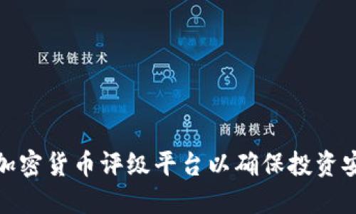 如何选择合适的加密货币评级平台以确保投资安全与收益最大化