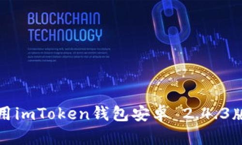 如何下载和使用imToken钱包安卓 2.4.3版本的详细指南