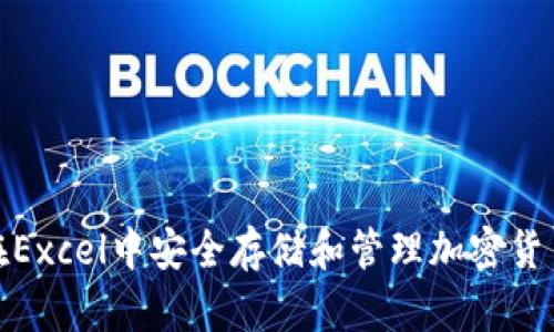 如何在Excel中安全存储和管理加密货币数据