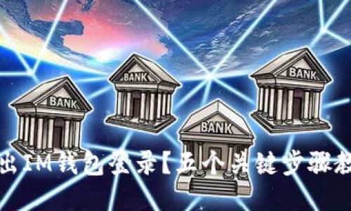 如何安全退出IM钱包登录？五个关键步骤教你轻松操作