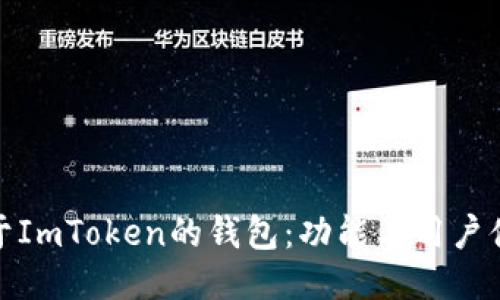 探索类似于ImToken的钱包：功能与用户体验的比较