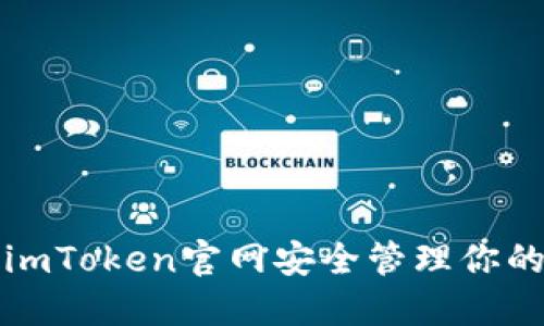 如何通过imToken官网安全管理你的数字资产