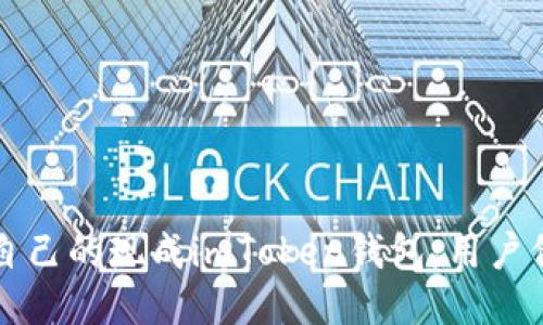 提纲

如何选择适合自己的现成imToken钱包：用户价值与收益分析