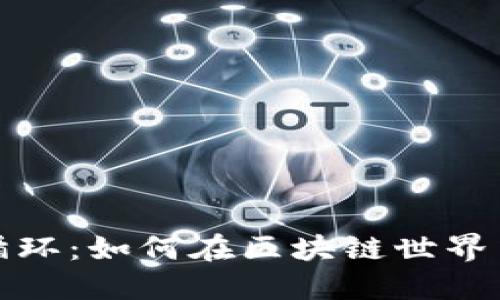 加密货币无限循环：如何在区块链世界中获取持久收益