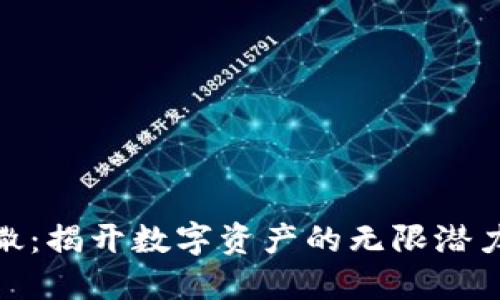 加密货币扩撒：揭开数字资产的无限潜力与投资机遇