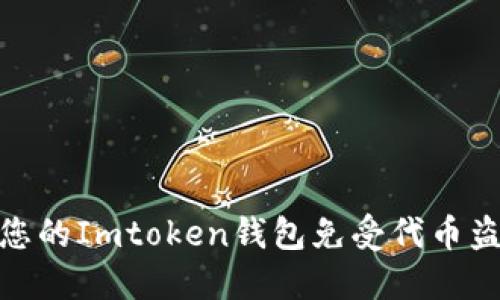 如何保护您的Imtoken钱包免受代币盗窃的威胁
