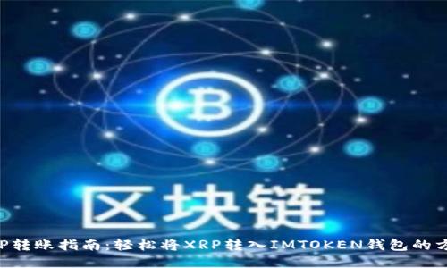 XRP转账指南：轻松将XRP转入IMTOKEN钱包的方法