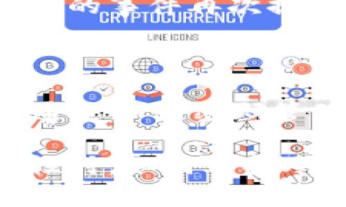 

imtoken钱包会不会被冻结？全面解析及用户保护措施

关键词

imtoken钱包, 钱包安全, 冻结原因, 用户保护, 资产安全/guanjianci

什么是imtoken钱包？

imtoken钱包是一种去中心化的数字资产钱包，允许用户存储和管理各种加密货币，包括以太坊及其ERC20代币。其核心特点是用户可以完全掌控自己的私钥，从而提高了资产的安全性。随着区块链技术的发展，imtoken已经成为越来越多用户青睐的选择。然而，许多人对自身资产的安全性充满疑虑，尤其是钱包是否会被冻结的问题。

imtoken钱包是否会被冻结？

首先，我们需要明确“冻结”一词在这里的含义。通常，钱包被冻结意味着用户无法进行任何交易或转账操作。对于imtoken钱包而言，由于其去中心化的特性，理论上用户的资产不会因为钱包的“冻结”而受到影响。但是，有几种情况可能会导致用户无法访问其钱包或进行交易。

可能导致冻结的原因

1. **用户个人行为**：一些用户可能由于误操作导致资产暂时无法使用，比如连续输错密码，导致钱包进入锁定状态。这种情况下，用户需要按照相关指引进行解锁，而不是采取极端措施。

2. **网络问题**：在使用imtoken钱包时，网络的不稳定连接也可能造成用户无法访问自己的资产。尤其是在高峰时期，区块链的交易拥堵现象可能导致交易延迟，给用户一种钱包被冻结的错觉。

3. **相关法律政策**：不同国家和地区对于加密货币的监管政策各有不同。在某些情况下，若用户的交易涉及违法行为，可能会受到相关部门的调查，这将间接影响用户对资产的控制。

4. **安全问题**：用户的安全意识薄弱，可能导致资产被黑客攻击，造成无法访问或交易。这种情况下，虽然钱包本身没有被冻结，但用户的资产会处于危险之中。

如何保障imtoken钱包的安全？

对于用户而言，提高资产的安全性至关重要。这里提供一些实用的建议，帮助用户更好地保护自己的imtoken钱包。

1. **使用强密码**：在设置钱包密码时，应避免使用简单的个人信息，如生日、电话号码等。建议采用字母、数字及特殊字符的组合，以增强密码的复杂性。

2. **定期备份私钥**：私钥是用户控制资产的唯一凭证，定期备份私钥并妥善保存非常重要。无论是纸质备份还是数字备份，都应确保只有用户本人可以访问。

3. **开启双重认证**：imtoken钱包支持设置双重认证，建议用户打开这一功能。这样即便密码被泄露，黑客也无法轻易访问用户的资产。

4. **保持软件更新**：定期更新imtoken钱包软件，确保用户始终使用最新版本，以获取最新的安全补丁和功能改进。

真实案例分析

在社交媒体上，有不少关于imtoken钱包被冻结或用户资产被盗的案例。有一个具体的实例，一位用户在登陆imtoken钱包时，发现自己无法进入。经过查询，发现是由于他在公共WiFi下进行交易，网络不安全，导致其私钥被窃取，最终导致资产被盗。这警示我们，不论是什么钱包，安全使用一定要放在第一位。

另一个例子是一名用户在上传其钱包信息到第三方网站后，发现自己所有的资产都被转走。经过调查，这个网站实际上是个钓鱼网站，旨在窃取用户的私钥。这样的事件再次提醒用户，应该保持警惕，不随意分享自己的钱包信息。

总结与建议

总之，imtoken钱包作为一种去中心化的数字资产管理工具，技术上并不会被“冻结”。但是，用户仍需时刻保持警觉，规避可能导致个人资产受损的风险。无论是通过加强密码管理，选择安全的网络，还是定期备份私钥，这些都将极大提高用户资产的安全性。

对于新手用户来说，了解区块链和加密货币的基本知识也至关重要。学习如何使用钱包、理解交易的基本原理等，都是保护自己资产的重要一环。在面对不确定性时，如何保持冷静并作出合理的判断，将直接影响到您的资产安全。

尽管imtoken钱包的设计理念是去中心化和用户第一，但是用户的安全意识和操作习惯将是最终保障资产安全的重中之重。在未来，随着区块链技术的不断发展，用户对钱包的使用也会变得更加成熟。通过增强自身的安全意识，您可以在折中的步骤中，更加从容地管理自己的数字资产。