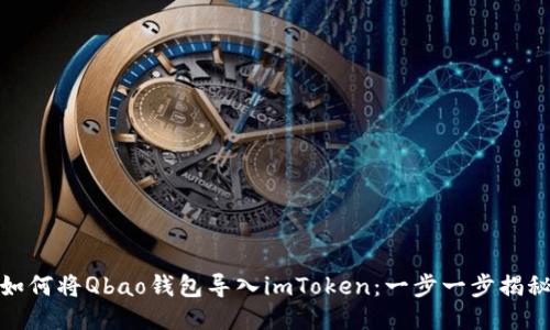 如何将Qbao钱包导入imToken：一步一步揭秘