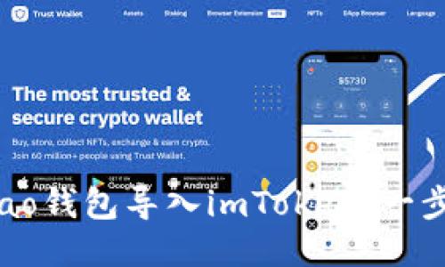 如何将Qbao钱包导入imToken：一步一步揭秘