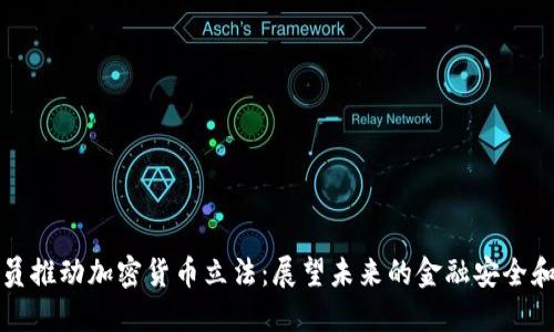 美国议员推动加密货币立法：展望未来的金融安全和透明性