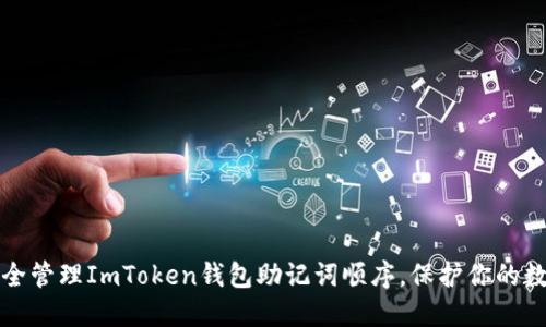 如何安全管理ImToken钱包助记词顺序，保护你的数字资产