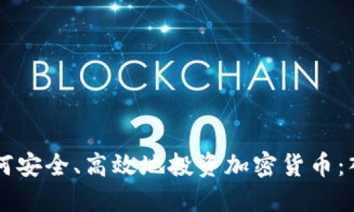 新手如何安全、高效地投资加密货币：入门指南