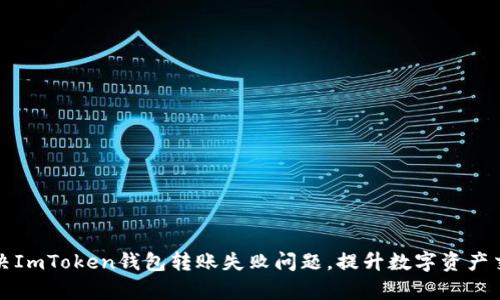 如何解决ImToken钱包转账失败问题，提升数字资产交易效率
