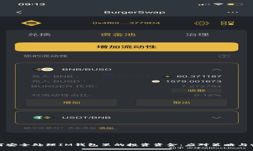 如何安全处理IM钱包里的投资资金：应对策略与收益