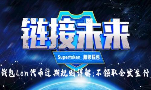 IM钱包Lon代币过期规则详解：不领取会发生什么？