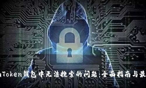 解决imToken钱包中无法搜索的问题：全面指南与最佳实践