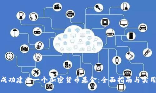 如何成功建立一个加密货币基金：全面指南与实用技巧