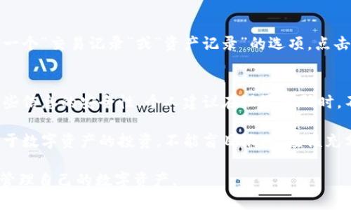 imToken苹果版下载注册流程详解：轻松管理你的数字资产

imToken, 下载, 注册, 数字资产, 钱包管理/guanjianci

在区块链和加密货币越来越普及的今天，拥有一个安全可靠的数字资产钱包显得尤为重要。imToken作为一款备受欢迎的数字资产钱包，提供了便捷的管理功能、优质的用户体验以及多种安全保障。在本文中，我们将详细介绍imToken苹果版的下载和注册流程，助你轻松开启数字资产管理之旅。

什么是imToken？
imToken是一款专为用户提供数字资产管理的手机应用程序。它支持以太坊及其代币（ERC20代币）、比特币以及多种其他主流数字货币。用户通过imToken不仅可以安全存储自己的代币，还可以进行转账、交易等操作。此外，imToken还集成了去中心化交易所和DeFi（去中心化金融）服务，为用户带来更多的投资机会和资产增值方式。

为什么选择imToken？
在众多的数字钱包中，imToken凭借其简单易用的界面、安全性高以及丰富的功能脱颖而出。具体来说，以下几个优点是选择imToken的重要原因：
ul
    listrong用户友好的界面：/strongimToken的设计非常注重用户体验，操作简单直观，非常适合初学者和新手用户。/li
    listrong安全性高：/strongimToken采用了多重加密技术和助记词保护，用户的数字资产安全得到了有效保障。/li
    listrong丰富的功能：/strong除了基础的钱包功能外，imToken还整合了DApp浏览器、去中心化交易所和各种DeFi应用，满足用户的多样需求。/li
    listrong支持多种语言：/strongimToken支持多种语言，便于全球用户使用。/li
/ul

下载imToken苹果版的步骤
想要在 iOS 设备上下载 imToken，首先确保你的设备满足以下要求：系统版本为 iOS 9.0 或更高。下面是详细的下载步骤：

ol
    listrong打开App Store：/strong在你的iPhone或iPad上，点击App Store图标。/li
    listrong搜索imToken：/strong在App Store的搜索栏中输入“imToken”，然后点击搜索。/li
    listrong找到正确的应用：/strong在搜索结果中找到imToken应用，图标为一个蓝色背景的白色钥匙，确认是官方版本。/li
    listrong下载安装：/strong点击“获取”按钮，系统会提示你输入Apple ID密码或使用面容识别/指纹识别进行确认。应用将开始下载并自动安装。/li
    listrong完成安装：/strong下载完成后，返回主屏幕，可以看到imToken的图标。/li
/ol

注册imToken账号
安装完成后，接下来就是注册imToken账号的过程。注册步骤如下：

ol
    listrong打开imToken应用：/strong找到并点击imToken图标，打开应用。/li
    listrong选择创建钱包：/strong在首页界面，选择“创建钱包”选项。/li
    listrong设置密码：/strong系统会提示你设置钱包密码，建议使用复杂密码并记住。密码必须符合要求，例如包含大小写字母和数字。/li
    listrong备份助记词：/strongimToken会生成一组助记词（通常为12个词），这一点非常重要。请务必将这些词妥善保存，建议写下来并放在安全的地方。若丢失助记词，无法找回钱包内容。/li
    listrong确认助记词：/strong系统会要求你重新输入助记词，以确保你正确保存。输入完成后，点击确认。/li
    listrong完成注册：/strong至此，钱包创建完毕，你可以看到首页展示的资产信息。/li
/ol

使用imToken的基本操作
创建完钱包后，你就可以开始使用imToken进行数字资产的管理了。以下是一些基本操作的介绍：

h4如何接收和发送数字资产？/h4
对于新手用户来说，接收和发送数字资产是使用钱包的基本需求。接收资产时，你只需将自己的钱包地址分享给对方；而发送资产则需要输入对方的地址和转账金额。以下是具体步骤：

ol
    listrong接收资产：/strong在imToken首页，找到“接收”选项，点击后可以看到自己的钱包地址及二维码。你可以将这个地址复制后发送给对方，或让对方扫描二维码。/li
    listrong发送资产：/strong同样在首页，找到“发送”选项。输入对方的地址和要发送的金额，确认无误后点击确认即可。/li
/ol

h4如何查看交易记录？/h4
交易记录是管理资产的重要部分。imToken提供了方便的交易记录查看功能，用户可以随时了解自己在钱包中的交易详情。在首页界面，通常都有一个“交易记录”或“资产记录”的选项，点击即可查看所有的转账和接收记录。

总结与个人经验
使用imToken进行数字资产管理的过程其实并不复杂，然而在使用中仍需注意一些细节。比如，在设置密码和备份助记词的过程中，一定要确保这些信息的安全性。个人建议在设置密码时，不仅要复杂，还需定期更改，增强钱包的安全性。此外，助记词一定要离线保存，切忌与其他人分享。

在这几年使用imToken的过程中，我曾经历过市场的波动和资产管理的挑战，我逐渐意识到，保持良好的安全意识和及时的市场分析非常重要。对于数字资产的投资，不能盲目跟风，应该充分了解市场和项目的背景。

总的来说，imToken提供的便利和安全确实让很多用户受益。希望通过本文的分享，能够帮助到那些想要使用imToken的朋友们，让大家都能轻松管理自己的数字资产。