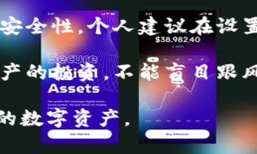 imToken苹果版下载注册流程详解：轻松管理你的数字资产

imToken, 下载, 注册, 数字资产, 钱包管理/guanjianci

在区块链和加密货币越来越普及的今天，拥有一个安全可靠的数字资产钱包显得尤为重要。imToken作为一款备受欢迎的数字资产钱包，提供了便捷的管理功能、优质的用户体验以及多种安全保障。在本文中，我们将详细介绍imToken苹果版的下载和注册流程，助你轻松开启数字资产管理之旅。

什么是imToken？
imToken是一款专为用户提供数字资产管理的手机应用程序。它支持以太坊及其代币（ERC20代币）、比特币以及多种其他主流数字货币。用户通过imToken不仅可以安全存储自己的代币，还可以进行转账、交易等操作。此外，imToken还集成了去中心化交易所和DeFi（去中心化金融）服务，为用户带来更多的投资机会和资产增值方式。

为什么选择imToken？
在众多的数字钱包中，imToken凭借其简单易用的界面、安全性高以及丰富的功能脱颖而出。具体来说，以下几个优点是选择imToken的重要原因：
ul
    listrong用户友好的界面：/strongimToken的设计非常注重用户体验，操作简单直观，非常适合初学者和新手用户。/li
    listrong安全性高：/strongimToken采用了多重加密技术和助记词保护，用户的数字资产安全得到了有效保障。/li
    listrong丰富的功能：/strong除了基础的钱包功能外，imToken还整合了DApp浏览器、去中心化交易所和各种DeFi应用，满足用户的多样需求。/li
    listrong支持多种语言：/strongimToken支持多种语言，便于全球用户使用。/li
/ul

下载imToken苹果版的步骤
想要在 iOS 设备上下载 imToken，首先确保你的设备满足以下要求：系统版本为 iOS 9.0 或更高。下面是详细的下载步骤：

ol
    listrong打开App Store：/strong在你的iPhone或iPad上，点击App Store图标。/li
    listrong搜索imToken：/strong在App Store的搜索栏中输入“imToken”，然后点击搜索。/li
    listrong找到正确的应用：/strong在搜索结果中找到imToken应用，图标为一个蓝色背景的白色钥匙，确认是官方版本。/li
    listrong下载安装：/strong点击“获取”按钮，系统会提示你输入Apple ID密码或使用面容识别/指纹识别进行确认。应用将开始下载并自动安装。/li
    listrong完成安装：/strong下载完成后，返回主屏幕，可以看到imToken的图标。/li
/ol

注册imToken账号
安装完成后，接下来就是注册imToken账号的过程。注册步骤如下：

ol
    listrong打开imToken应用：/strong找到并点击imToken图标，打开应用。/li
    listrong选择创建钱包：/strong在首页界面，选择“创建钱包”选项。/li
    listrong设置密码：/strong系统会提示你设置钱包密码，建议使用复杂密码并记住。密码必须符合要求，例如包含大小写字母和数字。/li
    listrong备份助记词：/strongimToken会生成一组助记词（通常为12个词），这一点非常重要。请务必将这些词妥善保存，建议写下来并放在安全的地方。若丢失助记词，无法找回钱包内容。/li
    listrong确认助记词：/strong系统会要求你重新输入助记词，以确保你正确保存。输入完成后，点击确认。/li
    listrong完成注册：/strong至此，钱包创建完毕，你可以看到首页展示的资产信息。/li
/ol

使用imToken的基本操作
创建完钱包后，你就可以开始使用imToken进行数字资产的管理了。以下是一些基本操作的介绍：

h4如何接收和发送数字资产？/h4
对于新手用户来说，接收和发送数字资产是使用钱包的基本需求。接收资产时，你只需将自己的钱包地址分享给对方；而发送资产则需要输入对方的地址和转账金额。以下是具体步骤：

ol
    listrong接收资产：/strong在imToken首页，找到“接收”选项，点击后可以看到自己的钱包地址及二维码。你可以将这个地址复制后发送给对方，或让对方扫描二维码。/li
    listrong发送资产：/strong同样在首页，找到“发送”选项。输入对方的地址和要发送的金额，确认无误后点击确认即可。/li
/ol

h4如何查看交易记录？/h4
交易记录是管理资产的重要部分。imToken提供了方便的交易记录查看功能，用户可以随时了解自己在钱包中的交易详情。在首页界面，通常都有一个“交易记录”或“资产记录”的选项，点击即可查看所有的转账和接收记录。

总结与个人经验
使用imToken进行数字资产管理的过程其实并不复杂，然而在使用中仍需注意一些细节。比如，在设置密码和备份助记词的过程中，一定要确保这些信息的安全性。个人建议在设置密码时，不仅要复杂，还需定期更改，增强钱包的安全性。此外，助记词一定要离线保存，切忌与其他人分享。

在这几年使用imToken的过程中，我曾经历过市场的波动和资产管理的挑战，我逐渐意识到，保持良好的安全意识和及时的市场分析非常重要。对于数字资产的投资，不能盲目跟风，应该充分了解市场和项目的背景。

总的来说，imToken提供的便利和安全确实让很多用户受益。希望通过本文的分享，能够帮助到那些想要使用imToken的朋友们，让大家都能轻松管理自己的数字资产。