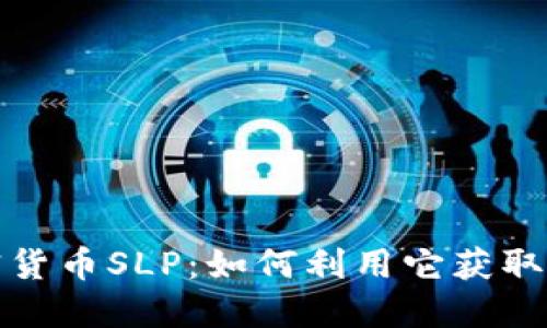 深入解读加密货币SLP：如何利用它获取更多投资机会
