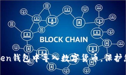 如何在imToken钱包中导入数字货币，保护您的资产安全