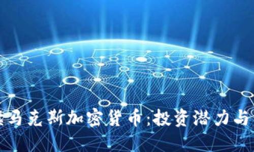 全景解读马克斯加密货币：投资潜力与市场走向