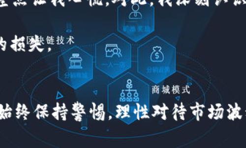 如何在im钱包中顺利提现以太坊：全步骤指南与注意事项/

im钱包, 以太坊提现, 数字货币, 加密钱包, 区块链/guanjianci

引言：认识im钱包与以太坊
在数字货币的世界里，钱包的选择至关重要。im钱包作为一种流行的数字资产管理工具，受到了越来越多用户的青睐。对于许多人而言，使用im钱包进行以太坊的管理和提现是日常操作之一。然而，尽管操作不复杂，但仍有许多细节需要用户注意，这可能影响到提现的顺利进行。

以太坊，是当今最受欢迎的加密货币之一。其智能合约的特性，使其在区块链生态系统中有着无可替代的地位。因此，在im钱包中提现以太坊不仅是一项必要的操作，更关乎到每一个投资者的资产安全与资金流动性。

第一步：确认你的im钱包账户状态
在进行提现之前，首先要确认你的im钱包账户状态。确保你的账户已经完成KYC（知道你的客户）认证，且钱包中已有可提现的以太坊余额。许多用户在这一点上容易忽略，导致提现申请被驳回。

此外，查看你的钱包是否处于正常运行状态，若有任何问题，包括无法登录或余额显示异常，请及时联系im钱包的客服支持。记得，维护良好的账户状态是顺畅提现的前提。

第二步：准备提现地址
提币的下一步是准备提现地址。你需要一个完整并正确的以太坊地址，这个地址可以是你在其他交易所的账户地址或是你的另一款钱包地址。请务必仔细核对，如果地址错误，你的资产有可能会永久丢失。

如果你是首次进行此类操作，我建议先进行小额测试，确保资金能够顺利到达目标地址，避免因大额提现造成损失。

第三步：发起提现请求
登录你的im钱包账户，寻找“提现”或“转账”选项。选择以太坊作为提现的数字货币，输入你准备好的提现地址和提现额度。此时，im钱包系统会自动计算出相应的手续费，并显示在屏幕上。

在这一环节，用户要多加注意的是，网络拥堵可能会导致提现时间延长。在某些情况下，高峰期的区块链网络可能会出现费用上涨现象，提现费用会相应提高，建议选择在网络不那么繁忙的时段进行提现。

第四步：确认信息与处理时间
输入所有提现信息后，系统会要求再次确认。确保所有信息都正确无误，特别是提现地址和金额。确认后，点击“提交”按钮。

不同于传统银行转账，数字货币的提现处理时间可能会有所不同，具体取决于当前区块链网络的拥堵情况。一般情况下，提币可能会在几分钟到几小时内完成，如果长时间未到账，请查询交易状态或者直接联系im钱包客服进行咨询。

注意事项：保持安全意识
钱财安全是每个数字货币用户必须关注的问题，特别是在提现过程中，你需要注意以下几点：
ul
li开启账户的双重认证，保障账户安全。/li
li定期查看自己的账户交易记录，确保没有异常。/li
li谨防钓鱼网站或假冒客服的欺诈行为，任何时候都不要轻易透露个人信息。/li
/ul

常见问题解答
许多用户在使用im钱包进行以太坊提现时，常常会遇到一些问题。以下是一些常见问题及其解答：

ul
listrongQ: 提现时需要多久才能到账？/strong/li
A: 通常情况下，提现到其他钱包的以太坊会在几分钟到几小时内到账，但还会受到网络状态和手续费的影响。

listrongQ: 账户余额不足以支付提现手续费怎么办？/strong/li
A: 你需要先在钱包中充值一些以太坊，确保有足够的余额支付手续费。

listrongQ: 提现过程中出现错误，应该怎么办？/strong/li
A: 如果遇到提现异常，建议立即联系im钱包的客服进行咨询与协助。
/ul

个人经验分享
作为一个数字货币投资者，最初我在使用im钱包进行以太坊提现时也曾遇到过困难。记得有一次，因为提现地址录错，我的资金几乎无法追回，差点让我心慌。对此，我深刻认识到：在进行数字资产转移时，一定要谨慎小心，逐步检查每一个细节，做好每一次转账前的准备工作。

我还发现，了解当前市场的情况也十分关键。例如在以太坊的市场波动较大时，我会选择趁势而动，进行适时的提现，以避免由于市场下跌带来的损失。

结论：理性操作，掌握技巧
总的来说，im钱包在操作以太坊提现时，其实并不复杂。遵循上述每一个步骤，注意安全和细节，用户往往都能顺利完成提现。然而，作为投资者，始终保持警惕，理性对待市场波动，才能在这个快速变化的数字货币世界中立于不败之地。希望所有用户都能够通过本文掌握im钱包提现的正确方法，实现资金的培养与增长。