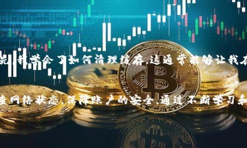 IM钱包网络异常原因及解决方案：教你如何快速恢复稳定性

IM钱包, 网络异常, 解决方案, 数字钱包, 用户体验/guanjianci

引言
在数字货币的快速发展中，IM钱包作为一种新兴的数字钱包选择，吸引了大量用户。然而，用户在使用过程中可能会遇到各种问题，其中网络异常是一个常见但令人头疼的问题。网络异常不仅影响用户的交易体验，还可能导致资金的延误和损失。因此，了解IM钱包网络异常的原因及解决方案，对于每一个用户来说都是至关重要的。

网络异常的常见原因
首先，IM钱包的网络异常通常可以归结为几个主要原因。了解这些原因能够帮助用户更快地找到解决方案。

h41. 服务器问题/h4
IM钱包使用的服务器可能会出现故障或维护，从而导致无法连接网络。这种情况下，用户一般会收到相关的提示信息。服务器的问题通常是暂时的，建议用户耐心等待，过一段时间后再尝试连接。

h42. 网络连接不稳定/h4
许多用户在使用IM钱包时，可能会遭遇网络连接不稳定的问题。这可能由于用户的网络条件差、Wi-Fi信号弱或移动数据不稳定等原因造成。在这种情况下，检查网络连接，重启路由器或切换到其他网络环境会是一个不错的选择。

h43. 应用问题/h4
有时候，IM钱包的应用本身可能也会出现bug，导致网络异常。此时，用户可以尝试清除缓存、更新应用或重新安装IM钱包，通常能够解决这一问题。一个更新的版本不仅能够解决漏洞，也可能提升用户体验。

解决IM钱包网络异常的具体步骤
对于已经遇到网络异常的用户来说，采取恰当的措施是恢复交易和使用体验的关键。

h41. 检查网络状态/h4
首先，确认自己的网络连接是否正常。可以通过打开其他应用程序或网页来测试网络。如果所有其他应用都正常，仅IM钱包出现异常，则可以进一步排查IM钱包的运行状态。

h42. 重启应用/h4
如果确认网络没有问题，试着关闭IM钱包应用并重新启动。这个简单的步骤往往能够解决很多临时性的问题。重启应用的过程，有时可以清理应用的缓存，恢复正常状态。

h43. 更新应用版本/h4
检查IM钱包是否有可用更新。如果是的话，进行更新操作。开发团队在更新中通常会修复上一版本中的问题，因此，保持应用版本在最新状态是预防网络异常的重要措施。

网络异常后如何保障用户资产安全
网络异常可能会让用户感到不安，因为资金的安全成为关注的焦点。为了保障用户的资产安全，以下几点建议十分重要。

h41. 定期备份密钥/h4
IM钱包用户应定期备份他们的私钥和助记词。即使在网络异常时，拥有这些信息也能让用户从其他设备重新恢复钱包，保障资产安全。

h42. 定期更换密码/h4
为了减少被盗风险，建议用户定期更换IM钱包的登录密码，并开启双重验证功能。通过这些措施，用户可以提高帐户的安全性，降低因网络异常带来的潜在损失。

h43. 实时监控交易状态/h4
在网络异常发生后，用户可以尝试通过交易记录或区块链浏览器实时监控他们的交易状态。这可以帮助用户了解交易是否正在进行，而不只是依赖于IM钱包的提示信息。

个人经验分享
近年来，我也曾经多次遇到过IM钱包的网络异常问题。最初，我对此感到非常焦虑，担心我的资金受到威胁。然而，逐渐我开始采取一些预防措施和解决方案，帮助我更好地应对几乎所有的网络问题。首先，我学会了如何清理缓存，这通常能够让我在遇到问题时快速解决。此外，在关键时刻，了解如何使用区块链浏览器来监控交易状态，也是让我在交易中的焦虑感减少不少。通过这些方法，我逐渐从最初的担忧中解脱出来，获得了更好的使用体验。

用户总结与建议
总的来说，IM钱包的网络异常不容忽视，是影响用户体验的一个重要因素。了解网络异常的原因及其解决方案，是每个IM钱包用户的必修课。我们应该积极探索应用的功能，同时也要保持警惕，定期检查网络状态，保障账户的安全。通过不断学习和实践，我们能够在遇到网络异常时，清晰判断并理性应对，从而让数字资产的管理变得更加安全与高效。 

希望以上内容能够对使用IM钱包的朋友们有所帮助，若在使用过程中仍有疑虑，欢迎随时与我分享您的经验与见解，共同促进我们在数字货币时代的进步与成长。