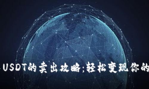 IM钱包中USDT的卖出攻略：轻松变现你的数字资产