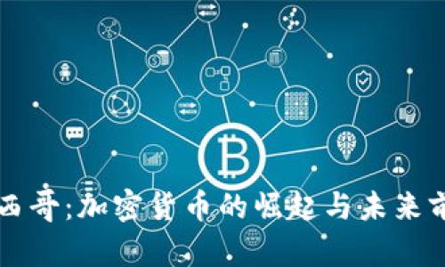 墨西哥：加密货币的崛起与未来前景