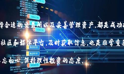 元宝加密货币：如何把握这一金融革新的机遇

加密货币, 元宝, 投资机会, 金融科技, 区块链/guanjianci

引言：加密货币市场的崛起

近年来，加密货币的风潮席卷全球，尤其是比特币、以太坊等知名数字货币的价值飞涨，吸引了无数投资者的目光。伴随这一趋势，元宝加密货币作为一种新兴的数字资产，逐渐进入公众视野。作为普通投资者，你是否也在思考买入元宝加密货币是否值得？通过本文，我们将深入探讨元宝加密货币的潜力和对用户的实际价值。

元宝加密货币的基本概念

元宝加密货币是一种基于区块链技术开发的数字资产，旨在实现安全、快捷的价值转移。不同于传统货币，元宝通过去中心化的方式进行交易，避免了中介机构的干预。同时，元宝的设计理念也聚焦于用户体验，力求为用户提供高效、低成本的金融服务。

例如，元宝加密货币在交易中通常采取点对点的方式，即用户之间直接进行交易，不需要依赖于银行或其他金融机构。这种模式不仅提高了交易的透明度，也降低了交易的成本，使得越来越多的用户愿意尝试这一新的金融工具。

元宝加密货币的潜在价值

投资者在选择加密货币时，都会考虑其潜在价值。元宝加密货币的设计旨在解决传统金融体系中的某些弊端，如高额的手续费和交易速度缓慢等问题。这些特性使得元宝不仅适合小额支付，也适合大规模的跨境交易。

尤其是在全球经济一体化的背景下，元宝加密货币为跨国交易提供了一种便捷的解决方案。例如，一个美国企业想要向中国的供应商付款，通常情况下需要经过漫长的银行流程，并且可能要支付高昂的汇率手续费。但如果通过元宝进行支付，这笔交易可以在几分钟内完成，且手续费大大降低。

如何投资元宝加密货币？

对于新手来说，投资元宝加密货币并不复杂，但确实需要一些基础知识。投资者首先需要选择一个合适的交易所进行购买。这些交易所基本上都支持使用法币（如人民币、美元等）来购买元宝加密货币。

在选择交易所时，用户应关注其安全性、交易费用及用户评价等因素。一个可靠的交易所不仅能保证用户资金的安全，同时也会为用户提供良好的交易体验。

投资者在购买后，需要妥善管理自己的资产。一个常用的方法是将元宝存储在硬件钱包中，这种存储方式相较于交易所的在线钱包更加安全。硬件钱包可以有效防止黑客攻击和网络漏洞导致的资产损失。

关于风险：不可忽视的因素

尽管元宝加密货币的前景被广泛看好，但投资的风险却是不可忽视的。市场波动性大，投资者面临可能的亏损。因此，在投资之前，要全面了解市场情况以及自身的风险承受能力。

例如，市场趋势受多种因素影响，包括技术创新、政策法规及市场需求等。元宝的不可预见性意味着价格可能大幅波动，这要求投资者具备足够的市场敏锐度和分析能力。投资者应定期监测市场动态，并根据自身的投资策略及时调整持仓。

用户体验与创新：元宝的独特优势

元宝加密货币在用户体验方面做了许多提升。它不仅简化了注册和交易流程，还为用户提供了多种使用场景。例如，消费者在日常购物时可以使用元宝进行结算，而商家也可以通过接受元宝减少手续费，提高利润。

此外，元宝还积极参与社区和生态建设。例如，通过多种激励措施，鼓励用户参与社区治理与投票，使用户不仅是资产的持有者，还能在项目发展中扮演重要角色。这种参与感也增强了用户的忠诚度。

未来趋势：元宝加密货币的展望

随着区块链技术的不断发展，加密货币市场也在日新月异。元宝加密货币未来发展的前景值得期待。许多行业正在思考如何将区块链与现有业务结合，通过元宝进行创新。

例如，金融科技公司可能利用元宝进行资产管理，或结合人工智能提供个性化的投资建议。随着更多机构和企业的参与，元宝加密货币的应用场景将更加丰富，市场潜力将进一步释放。

总结：把握机遇与挑战

元宝加密货币作为一种新兴的金融工具，充满着无限的可能性。对于用户来说，良好的前景伴随着风险的存在，投资时需谨慎。了解市场、选择合适的交易所以及妥善管理资产，都是成功投资的关键。

在此，结合个人的经验，我建议初学者可以先少量投资，逐步积累知识和经验。随着对市场理解的深入，再考虑增加投资比例。此外，关注相关社区和媒体平台，及时获取信息，也是非常重要的。

总而言之，元宝加密货币不仅是一个新的投资机会，它背后的技术也正在推动金融变革。我们应积极关注这一领域的动态，把握机遇，同时不忘初心，保持理性投资的态度。