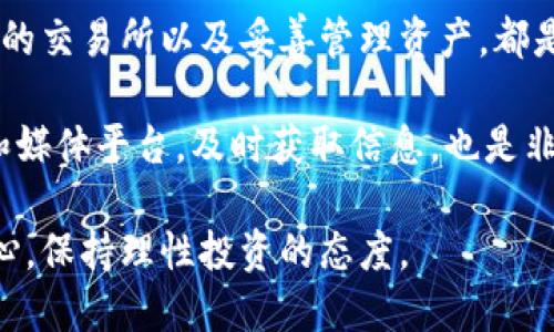 元宝加密货币：如何把握这一金融革新的机遇

加密货币, 元宝, 投资机会, 金融科技, 区块链/guanjianci

引言：加密货币市场的崛起

近年来，加密货币的风潮席卷全球，尤其是比特币、以太坊等知名数字货币的价值飞涨，吸引了无数投资者的目光。伴随这一趋势，元宝加密货币作为一种新兴的数字资产，逐渐进入公众视野。作为普通投资者，你是否也在思考买入元宝加密货币是否值得？通过本文，我们将深入探讨元宝加密货币的潜力和对用户的实际价值。

元宝加密货币的基本概念

元宝加密货币是一种基于区块链技术开发的数字资产，旨在实现安全、快捷的价值转移。不同于传统货币，元宝通过去中心化的方式进行交易，避免了中介机构的干预。同时，元宝的设计理念也聚焦于用户体验，力求为用户提供高效、低成本的金融服务。

例如，元宝加密货币在交易中通常采取点对点的方式，即用户之间直接进行交易，不需要依赖于银行或其他金融机构。这种模式不仅提高了交易的透明度，也降低了交易的成本，使得越来越多的用户愿意尝试这一新的金融工具。

元宝加密货币的潜在价值

投资者在选择加密货币时，都会考虑其潜在价值。元宝加密货币的设计旨在解决传统金融体系中的某些弊端，如高额的手续费和交易速度缓慢等问题。这些特性使得元宝不仅适合小额支付，也适合大规模的跨境交易。

尤其是在全球经济一体化的背景下，元宝加密货币为跨国交易提供了一种便捷的解决方案。例如，一个美国企业想要向中国的供应商付款，通常情况下需要经过漫长的银行流程，并且可能要支付高昂的汇率手续费。但如果通过元宝进行支付，这笔交易可以在几分钟内完成，且手续费大大降低。

如何投资元宝加密货币？

对于新手来说，投资元宝加密货币并不复杂，但确实需要一些基础知识。投资者首先需要选择一个合适的交易所进行购买。这些交易所基本上都支持使用法币（如人民币、美元等）来购买元宝加密货币。

在选择交易所时，用户应关注其安全性、交易费用及用户评价等因素。一个可靠的交易所不仅能保证用户资金的安全，同时也会为用户提供良好的交易体验。

投资者在购买后，需要妥善管理自己的资产。一个常用的方法是将元宝存储在硬件钱包中，这种存储方式相较于交易所的在线钱包更加安全。硬件钱包可以有效防止黑客攻击和网络漏洞导致的资产损失。

关于风险：不可忽视的因素

尽管元宝加密货币的前景被广泛看好，但投资的风险却是不可忽视的。市场波动性大，投资者面临可能的亏损。因此，在投资之前，要全面了解市场情况以及自身的风险承受能力。

例如，市场趋势受多种因素影响，包括技术创新、政策法规及市场需求等。元宝的不可预见性意味着价格可能大幅波动，这要求投资者具备足够的市场敏锐度和分析能力。投资者应定期监测市场动态，并根据自身的投资策略及时调整持仓。

用户体验与创新：元宝的独特优势

元宝加密货币在用户体验方面做了许多提升。它不仅简化了注册和交易流程，还为用户提供了多种使用场景。例如，消费者在日常购物时可以使用元宝进行结算，而商家也可以通过接受元宝减少手续费，提高利润。

此外，元宝还积极参与社区和生态建设。例如，通过多种激励措施，鼓励用户参与社区治理与投票，使用户不仅是资产的持有者，还能在项目发展中扮演重要角色。这种参与感也增强了用户的忠诚度。

未来趋势：元宝加密货币的展望

随着区块链技术的不断发展，加密货币市场也在日新月异。元宝加密货币未来发展的前景值得期待。许多行业正在思考如何将区块链与现有业务结合，通过元宝进行创新。

例如，金融科技公司可能利用元宝进行资产管理，或结合人工智能提供个性化的投资建议。随着更多机构和企业的参与，元宝加密货币的应用场景将更加丰富，市场潜力将进一步释放。

总结：把握机遇与挑战

元宝加密货币作为一种新兴的金融工具，充满着无限的可能性。对于用户来说，良好的前景伴随着风险的存在，投资时需谨慎。了解市场、选择合适的交易所以及妥善管理资产，都是成功投资的关键。

在此，结合个人的经验，我建议初学者可以先少量投资，逐步积累知识和经验。随着对市场理解的深入，再考虑增加投资比例。此外，关注相关社区和媒体平台，及时获取信息，也是非常重要的。

总而言之，元宝加密货币不仅是一个新的投资机会，它背后的技术也正在推动金融变革。我们应积极关注这一领域的动态，把握机遇，同时不忘初心，保持理性投资的态度。