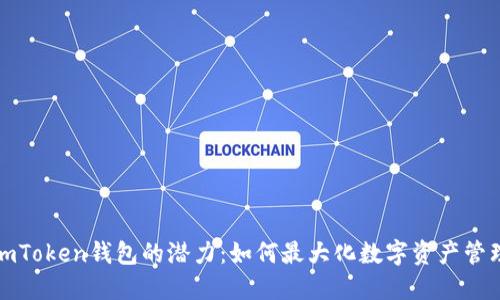 探索imToken钱包的潜力：如何最大化数字资产管理收益