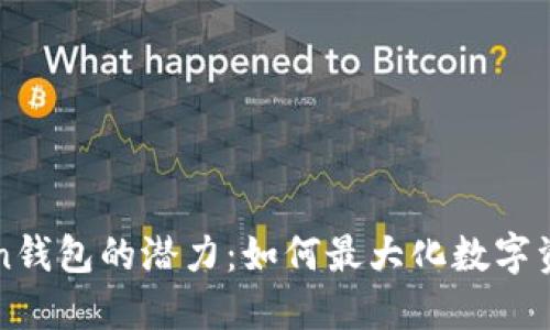 探索imToken钱包的潜力：如何最大化数字资产管理收益