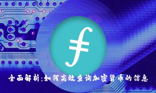 全面解析：如何高效查询加密货币的信息