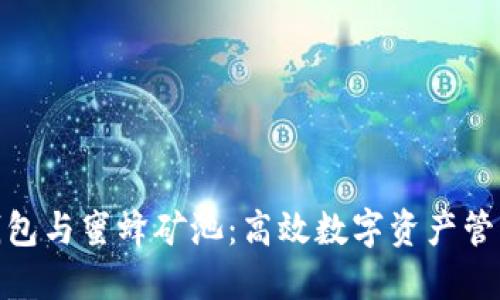 ImToken钱包与蜜蜂矿池：高效数字资产管理的新选择