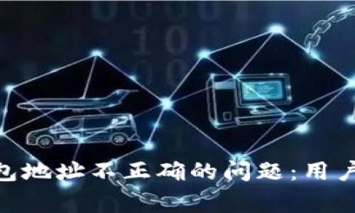 如何解决imToken钱包地址不正确的问题：用户指南与常见解决方案