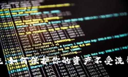 加密货币清洗：如何保护你的资产不受洗钱和诈骗影响