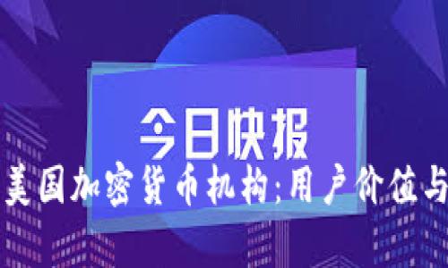 如何选择适合的美国加密货币机构：用户价值与收益的全面分析