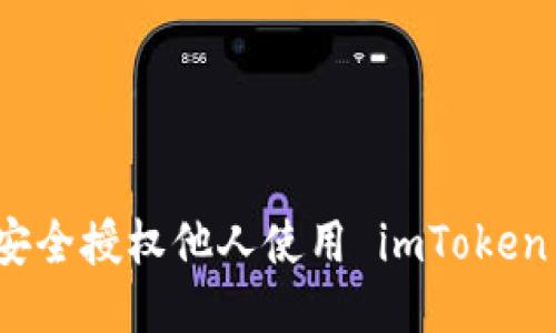 如何安全授权他人使用 imToken 钱包