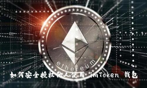 如何安全授权他人使用 imToken 钱包
