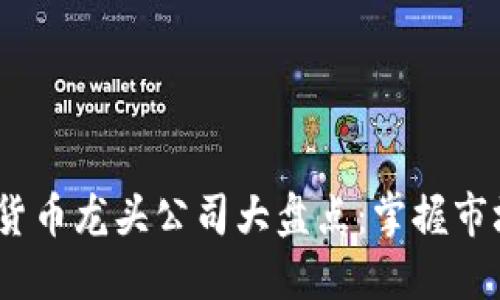 2023年欧洲加密货币龙头公司大盘点：掌握市场趋势与投资机会