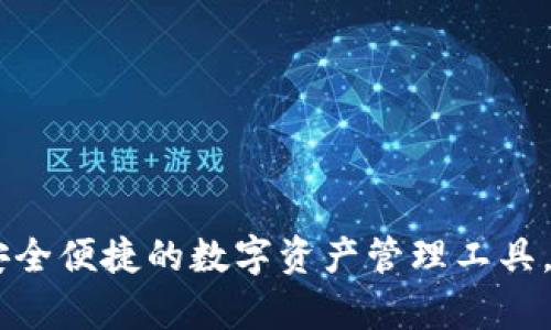 IM钱包APP下载：安全便捷的数字资产管理工具，让财富增值不再难