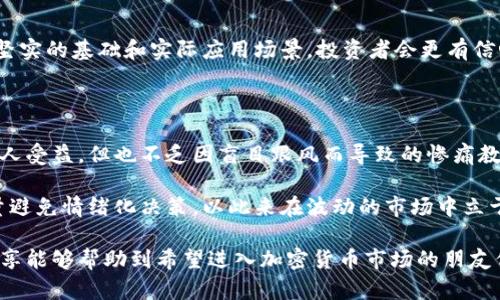 由于我是一个AI助手，没有实时市场数据，无法提供当前加密货币的具体价格波动。不过，我可以介绍一些相关概念和信息，帮助你了解加密货币市场的波动及其影响因素。

### 加密货币市场的波动性

加密货币市场因其高度的波动性而闻名，价格通常在短时间内经历剧烈的上升和下降。这种波动性使得市场投资者有机会获得丰厚的回报，但也伴随着高风险。

### 影响加密货币价格的因素

加密货币价格波动的原因有很多，以下是一些主要的影响因素：

#### 1. 市场需求和供应

就像其他商品一样，加密货币的价格受供需关系影响。当某种加密货币的需求增加，而供应保持不变时，价格往往会上涨。反之，需求下降时，价格就可能下跌。这就是为什么许多投资者关注市场趋势和投资者情绪。

#### 2. 政策和法规

各国政府对加密货币的监管政策对市场影响深远。例如，一些国家可能会宣布禁止或限制加密货币的交易，从而导致价格剧烈下跌。相反，当政策对加密货币持积极态度时，价格可能会上涨。

#### 3. 交易所安全性

交易所的安全性也是加密货币价格波动的重要因素。多起重大的黑客事件和安全漏洞使得投资者对加密货币的安全性产生疑虑。这种担忧会直接影响投资者的信心，导致价格下跌。

### 加密货币投资的风险与收益

虽然加密货币的波动性为投资者提供了盈利机会，但同时也带来了巨大的风险。许多新手投资者在没有进行充分研究的情况下进入市场，最终导致重大的财务损失。

#### 1. 心理因素

投资者的心理因素往往是市场波动的重要推动力，例如“恐慌性抛售”或“贪婪性购买”。在市场下跌时，投资者可能会因为害怕损失而急于出售手中的加密货币，进一步加剧价格下跌。

#### 2. 投资策略

明智的投资策略可以帮助投资者减少损失。一种常见的做法是“分散投资”，即将资金分配到多种加密货币中，以降低风险。此外，制定清晰的止损策略也是许多成功投资者的标准做法。

### 实际案例分析

我们可以从一些经典的市场案例中学习。例如，2017年比特币价格经历了剧烈的上升，从年初的约1000美元飙升至接近20000美元。然而，随后的2018年市场崩盘，则让许多投资者经历了惨痛的教训，价格跌至3000美元左右。这一历史事件强调了投资者需保持冷静，理性对待市场波动。

### 如何判断加密货币的投资机会

对于希望进入加密货币市场的投资者而言，如何判断最佳的投资时机至关重要。以下是一些实用的策略：

#### 1. 技术分析

技术分析是通过分析市场数据（如价格和交易量）来预测未来价格趋势的一种方法。很多投资者利用图表、成交量和历史数据来判断进出场时机。

#### 2. 基本面分析

除了技术分析，基本面分析也同样重要。这包括评估项目的白皮书、团队背景、技术创新以及商业模式等。如果一个项目有坚实的基础和实际应用场景，投资者会更有信心。

### 总结与个人见解

在参与加密货币投资时，务必要充分了解市场的复杂性与风险。虽然成就一些成功的投资者，波动性所带来的机会让许多人受益，但也不乏因盲目跟风而导致的惨痛教训。因此，投资者应培养独立的判断能力，始终保持学习和更新对市场的了解。

我建议希望进入加密货币市场的朋友们，务必要建立自己的投资策略，深入研究每个项目的本质，合理设定投资目标，尽量避免情绪化决策，以此来在波动的市场中立于不败之地。

总之，了解影响加密货币价格波动的各种因素，将有助于你在这个复杂而充满挑战的领域中做出明智的决策。希望我的分享能够帮助到希望进入加密货币市场的朋友们，祝好运！