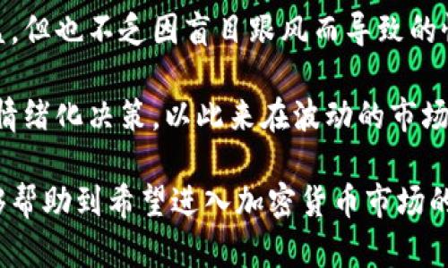 由于我是一个AI助手，没有实时市场数据，无法提供当前加密货币的具体价格波动。不过，我可以介绍一些相关概念和信息，帮助你了解加密货币市场的波动及其影响因素。

### 加密货币市场的波动性

加密货币市场因其高度的波动性而闻名，价格通常在短时间内经历剧烈的上升和下降。这种波动性使得市场投资者有机会获得丰厚的回报，但也伴随着高风险。

### 影响加密货币价格的因素

加密货币价格波动的原因有很多，以下是一些主要的影响因素：

#### 1. 市场需求和供应

就像其他商品一样，加密货币的价格受供需关系影响。当某种加密货币的需求增加，而供应保持不变时，价格往往会上涨。反之，需求下降时，价格就可能下跌。这就是为什么许多投资者关注市场趋势和投资者情绪。

#### 2. 政策和法规

各国政府对加密货币的监管政策对市场影响深远。例如，一些国家可能会宣布禁止或限制加密货币的交易，从而导致价格剧烈下跌。相反，当政策对加密货币持积极态度时，价格可能会上涨。

#### 3. 交易所安全性

交易所的安全性也是加密货币价格波动的重要因素。多起重大的黑客事件和安全漏洞使得投资者对加密货币的安全性产生疑虑。这种担忧会直接影响投资者的信心，导致价格下跌。

### 加密货币投资的风险与收益

虽然加密货币的波动性为投资者提供了盈利机会，但同时也带来了巨大的风险。许多新手投资者在没有进行充分研究的情况下进入市场，最终导致重大的财务损失。

#### 1. 心理因素

投资者的心理因素往往是市场波动的重要推动力，例如“恐慌性抛售”或“贪婪性购买”。在市场下跌时，投资者可能会因为害怕损失而急于出售手中的加密货币，进一步加剧价格下跌。

#### 2. 投资策略

明智的投资策略可以帮助投资者减少损失。一种常见的做法是“分散投资”，即将资金分配到多种加密货币中，以降低风险。此外，制定清晰的止损策略也是许多成功投资者的标准做法。

### 实际案例分析

我们可以从一些经典的市场案例中学习。例如，2017年比特币价格经历了剧烈的上升，从年初的约1000美元飙升至接近20000美元。然而，随后的2018年市场崩盘，则让许多投资者经历了惨痛的教训，价格跌至3000美元左右。这一历史事件强调了投资者需保持冷静，理性对待市场波动。

### 如何判断加密货币的投资机会

对于希望进入加密货币市场的投资者而言，如何判断最佳的投资时机至关重要。以下是一些实用的策略：

#### 1. 技术分析

技术分析是通过分析市场数据（如价格和交易量）来预测未来价格趋势的一种方法。很多投资者利用图表、成交量和历史数据来判断进出场时机。

#### 2. 基本面分析

除了技术分析，基本面分析也同样重要。这包括评估项目的白皮书、团队背景、技术创新以及商业模式等。如果一个项目有坚实的基础和实际应用场景，投资者会更有信心。

### 总结与个人见解

在参与加密货币投资时，务必要充分了解市场的复杂性与风险。虽然成就一些成功的投资者，波动性所带来的机会让许多人受益，但也不乏因盲目跟风而导致的惨痛教训。因此，投资者应培养独立的判断能力，始终保持学习和更新对市场的了解。

我建议希望进入加密货币市场的朋友们，务必要建立自己的投资策略，深入研究每个项目的本质，合理设定投资目标，尽量避免情绪化决策，以此来在波动的市场中立于不败之地。

总之，了解影响加密货币价格波动的各种因素，将有助于你在这个复杂而充满挑战的领域中做出明智的决策。希望我的分享能够帮助到希望进入加密货币市场的朋友们，祝好运！