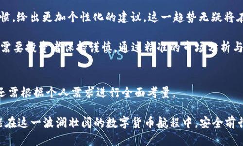 如何选择最佳加密货币助手，提升投资收益与安全性/

加密货币, 投资助手, 安全性, 收益提升, 数字货币/guanjianci

引言：加密货币市场的复杂性
随着加密货币的普及和市场的繁荣，越来越多的投资者开始进入这一领域。然而，加密货币市场的波动性和复杂性使得许多人感到困惑。在这种情况下，寻找一个有效的加密货币助手显得尤为重要。无论你是新手还是有经验的投资者，合适的助手能为你提供重要的决策支持，帮助你更好地理解市场动态，制定科学的投资策略，从而提高收益并确保投资安全。

加密货币助手的功能与价值
加密货币助手通常提供多种功能，帮助用户更好地进行投资。这些功能包括市场分析、实时行情、风险评估、投资组合管理等。例如，一些助手会利用人工智能技术，分析历史数据和市场趋势，从而预测未来的价格变化。这对于投资者来说，无疑是一种极大的帮助。

有研究表明，使用数据驱动的决策工具的投资者，相较于依靠直觉的投资者，其投资回报率平均高出20%。因此，选择一个具有良好市场分析能力的加密货币助手，能够在很大程度上帮助投资者获取更高的收益。

如何选择合适的加密货币助手
选择合适的加密货币助手并非易事。市场上有众多产品，各具特色，投资者需要根据自己的需求进行选择。以下是一些选择时需要考虑的因素：

h41. 功能全面性/h4
一个好的加密货币助手应该具备多种功能，从基本的价格跟踪到复杂的投资分析工具。不同的投资者需求各异，例如新手可能更需要简单易用的界面和基础功能，而有经验的投资者则可能需要更深入的市场分析和预测工具。

h42. 数据的准确性与时效性/h4
市场波动极快，及时获取准确的数据是确保投资成功的关键。助手所提供的市场数据应该是最新的，并且来自于可靠的源头。用户在选择时，可以结合网上的评价和案例分析来判断其可靠性。

h43. 用户体验/h4
工具的界面和用户体验也非常重要。一个清晰易用的界面能大幅提升使用效率。在这个信息爆炸的时代，用户对复杂的操作流程往往没有耐心。因此，简洁的设计和直观的操作流程，能够有效提升用户的满意度。

h44. 安全性/h4
在加密货币投资中，安全性是首要考虑的问题。选择加密货币助手时一定要关注其安全机制，包括数据加密、双重身份验证以及用户隐私保护等。此外，用户还需关注助手的历史记录，查看是否曾有安全性问题。

h45. 反馈与社区支持/h4
通过查看其他用户的反馈与评价，可以获取更真实的使用体验。如果一个加密货币助手有着活跃的用户社区，用户更容易获取帮助与支持，解决自己在使用过程中遇到的问题。

实际使用案例分析
为帮助大家更好地理解，我们来看一些加密货币助手的实际使用案例。例如，一位名叫David的投资者在加入加密货币市场前，一直在使用某款知名的投资助手。初期，他依靠助手提供的市场分析，成功投资比特币和以太坊，并在一段时间内实现了超过50%的收益。

然而，随后的市场波动让他措手不及，虽然助手也提供了风险提示，但他仍未能及时调整投资策略。Reflecting on his experience, David concluded that while the assistant was valuable, he should have combined its insights with his own research and risk assessment. This balance would have potentially allowed him to mitigate losses during turbulent market events.

结合个人经验的建议
在我的投资过程中，我发现将助手作为辅助工具而非完全依赖的方式，是比较有效的策略。例如，当我使用某款助手提供的买卖建议时，我会同时参考其他市场信息和分析，尤其是在大事件发生前后。这样的做法让我在高波动的情况下，保持了相对理智的判断。

此外，学习市场动态和基本面分析也至关重要。即使有优秀的助手，如果投资者对市场缺乏基本认识，仍然可能面临风险。时常更新自己的知识，理解加密货币的背后技术，比如区块链等，也能够帮助我们做出更加明智的投资决策。

未来趋势与展望
随着人工智能和区块链技术的不断发展，加密货币助手的功能将日益增强。未来，我们将看到更多基于AI的分析工具出现在市场，它们将不仅能提供数据，还能通过不断学习用户的交易习惯，给出更加个性化的建议。这一趋势无疑将在未来改变我们投资加密货币的方式。

另外，随着监管政策的逐步完善，加密货币市场的透明度也将提高。这意味着，投资者在选择助手时，将更容易找到那些合规且值得信赖的产品。总体来看，数字货币的未来不仅充满机会，也需要投资者保持谨慎。通过精准的市场分析与合理的投资决策，结合一个优秀的加密货币助手，投资者就能在这个快速变化的时代中，抓住投资机会，实现财富的积累。

结论
选择一个适合的加密货币助手，对于每一位投资者来说，都至关重要。从市场分析到风险管理，助手提供的功能可以显著提升你的投资成功率。在此过程中，投资者不仅要了解助手的功能，还需根据个人需求进行全面考量。

通过结合多种信息源，持续学习市场动态，投资者可以最大限度地发挥助手的价值。此外，随着技术的进步，我们对加密货币市场的理解也会不断深入。因此，勇敢探索，加上智慧投资，你将能在这一波澜壮阔的数字货币航程中，安全前行，获得可观的回报。