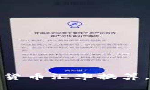 如何轻松进行加密货币汇率换算，获取最佳交易收益