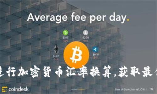 如何轻松进行加密货币汇率换算，获取最佳交易收益